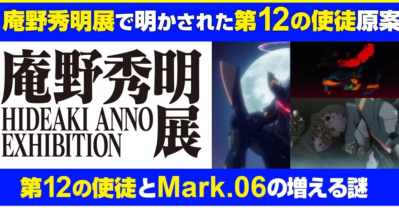 考察】庵野秀明展で公開された第12使徒の群のイメージ案、Mark.06の素