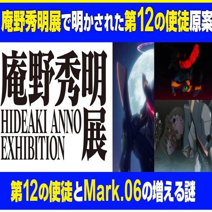 考察 庵野秀明展で公開された第12使徒の群のイメージ案 Mark 06の素体 月の巨人は第12の使徒 なのか シンエヴァ あおいさんの不思議博物館 Note