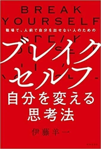 書影2_ブレイクセルフ自分を変える思考法