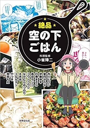 書影4_絶品空の下ごはん