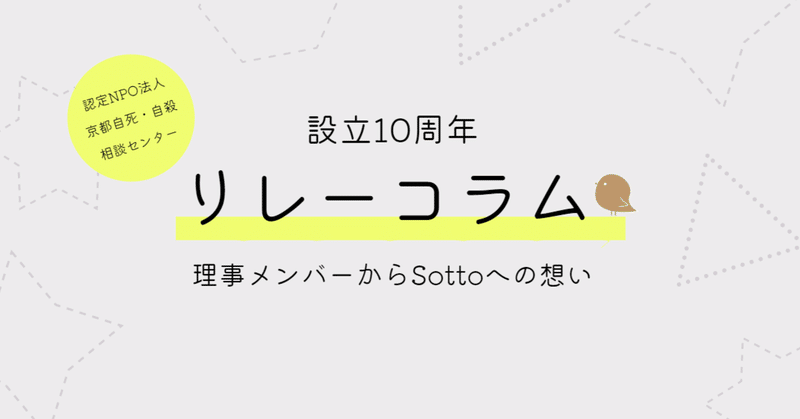 京都自死・自殺相談センターSotto設立10周年リレーコラム 第1回(まちとしごと総合研究所　東信史)・第2回（曹洞宗総合研究センター　常任研究員　宇野全智）