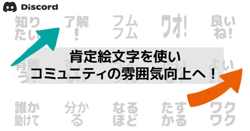 Discord 肯定絵文字を活用したコミュニティの雰囲気改善策 Management Support Server Note