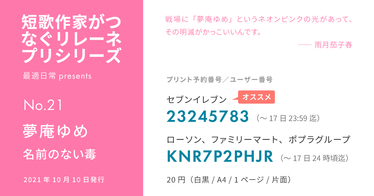 リレーネプリ No 21 夢庵ゆめ 最適日常 短歌系 Note