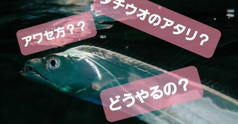 太刀魚 の新着タグ記事一覧 Note つくる つながる とどける 太刀魚 の新着タグ記事一覧 Note つくる つながる とどける