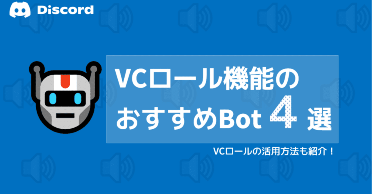 【Discord】VCロールBotのお勧め4選と活用方法！｜Discord情報発信局！