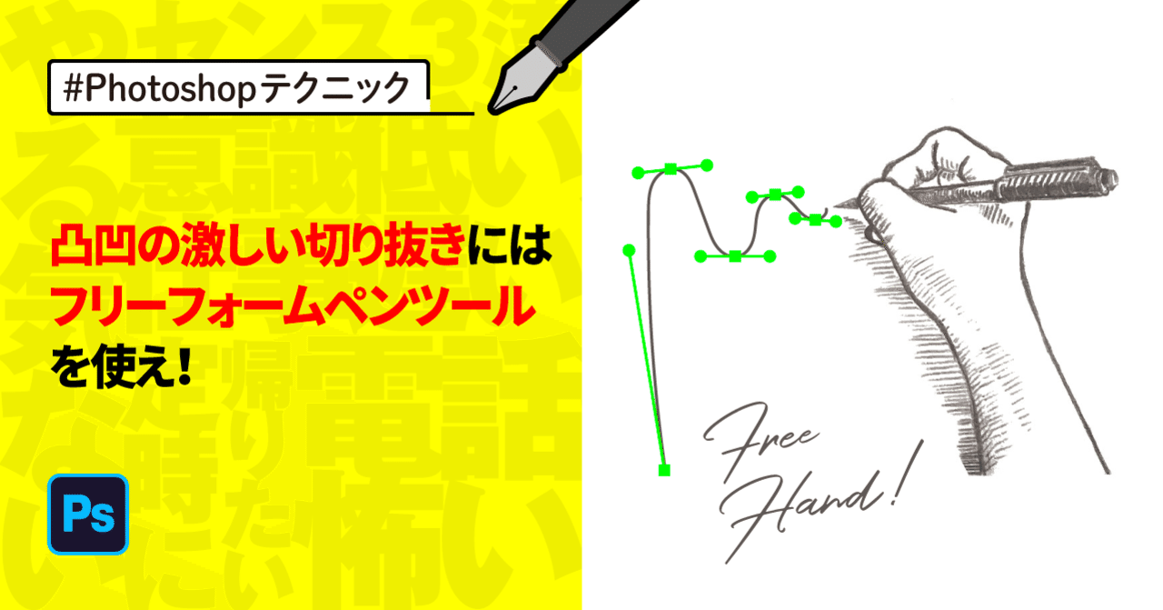 Photoshop 凸凹の激しい切り抜きにはフリーフォームペンツールを使え ゲラ デザイナー Note Photoshop 凸凹の激しい切り抜きにはフリーフォームペンツールを使え ゲラ デザイナー Note