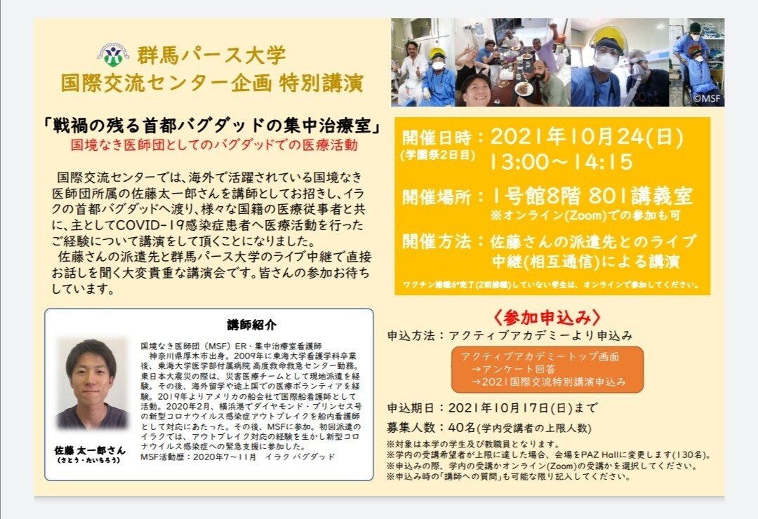 活動報告 群馬パース大学 国際交流センター企画 特別講演決定 Taichirosato Note 国境なき医師団集中治療看護師 Note