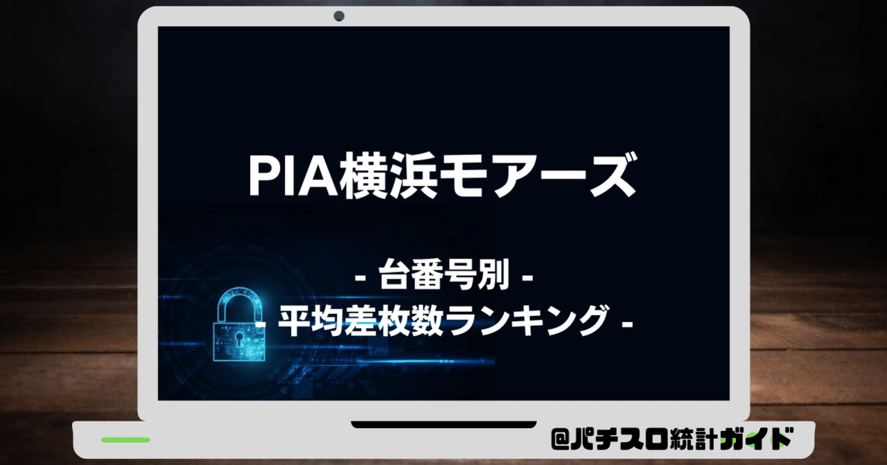 10 11 Pia横浜モアーズ 1の付く日 パチスロ統計ガイド Note