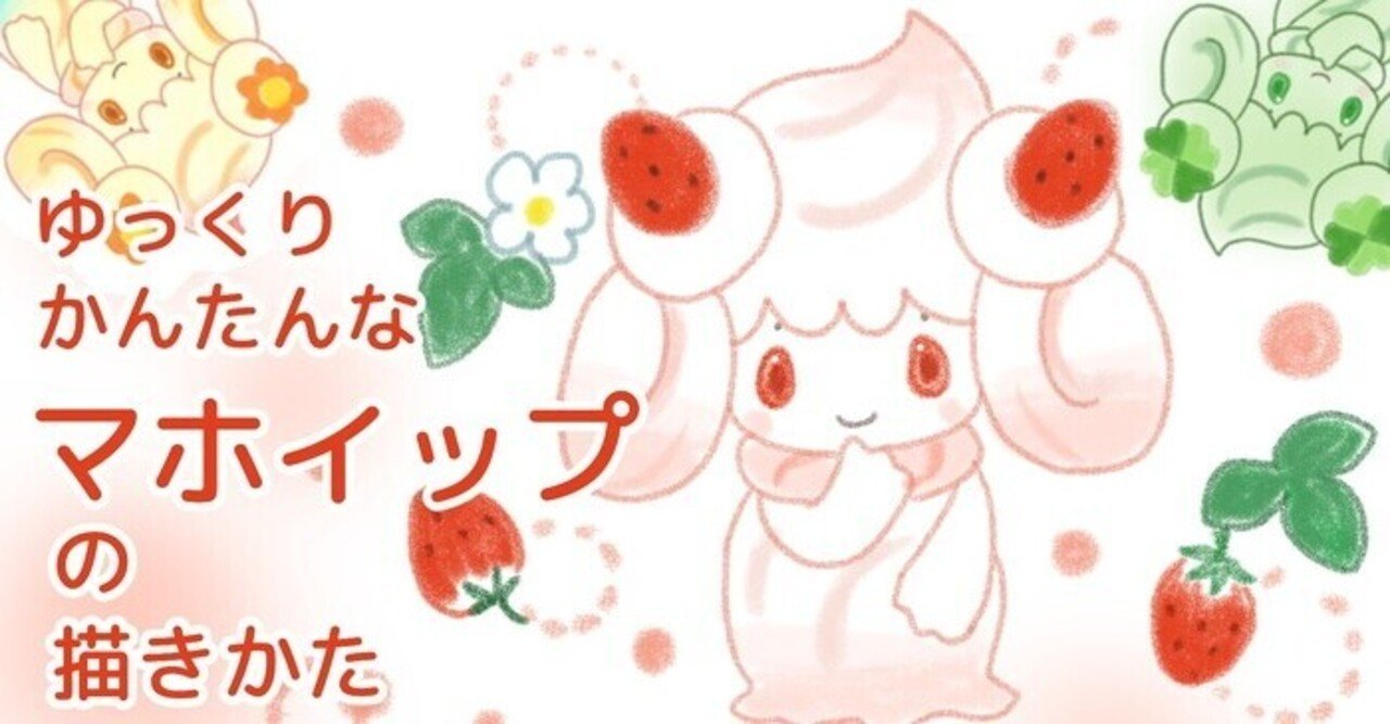 超かんたん マホイップの描き方 ぬりえ配布中 カノカ Note 超かんたん マホイップの描き方 ぬりえ配布中 カノカ Note