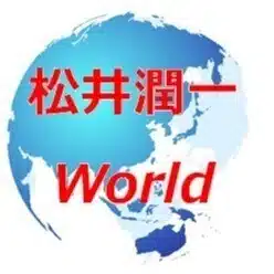松井潤一