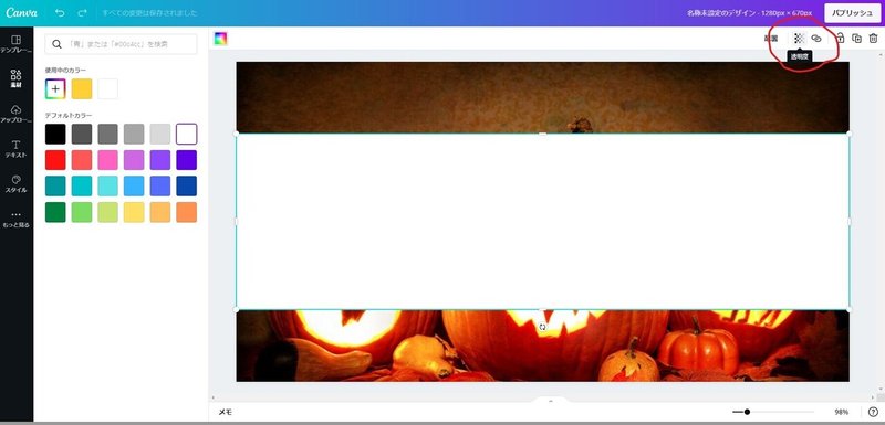 canva透明度を変える