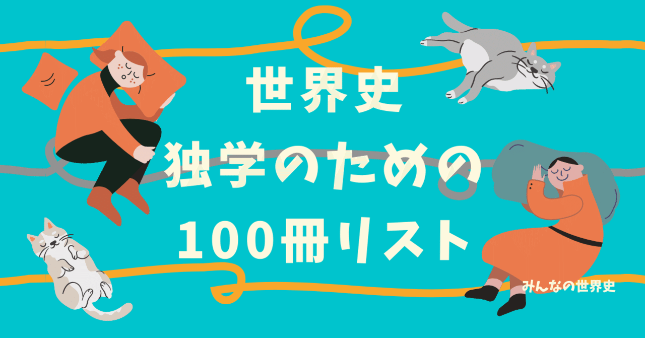 推薦書リスト 世界史独学のための100冊 みんなの世界史 Note 推薦書リスト 世界史独学のための100冊 みんなの世界史 Note