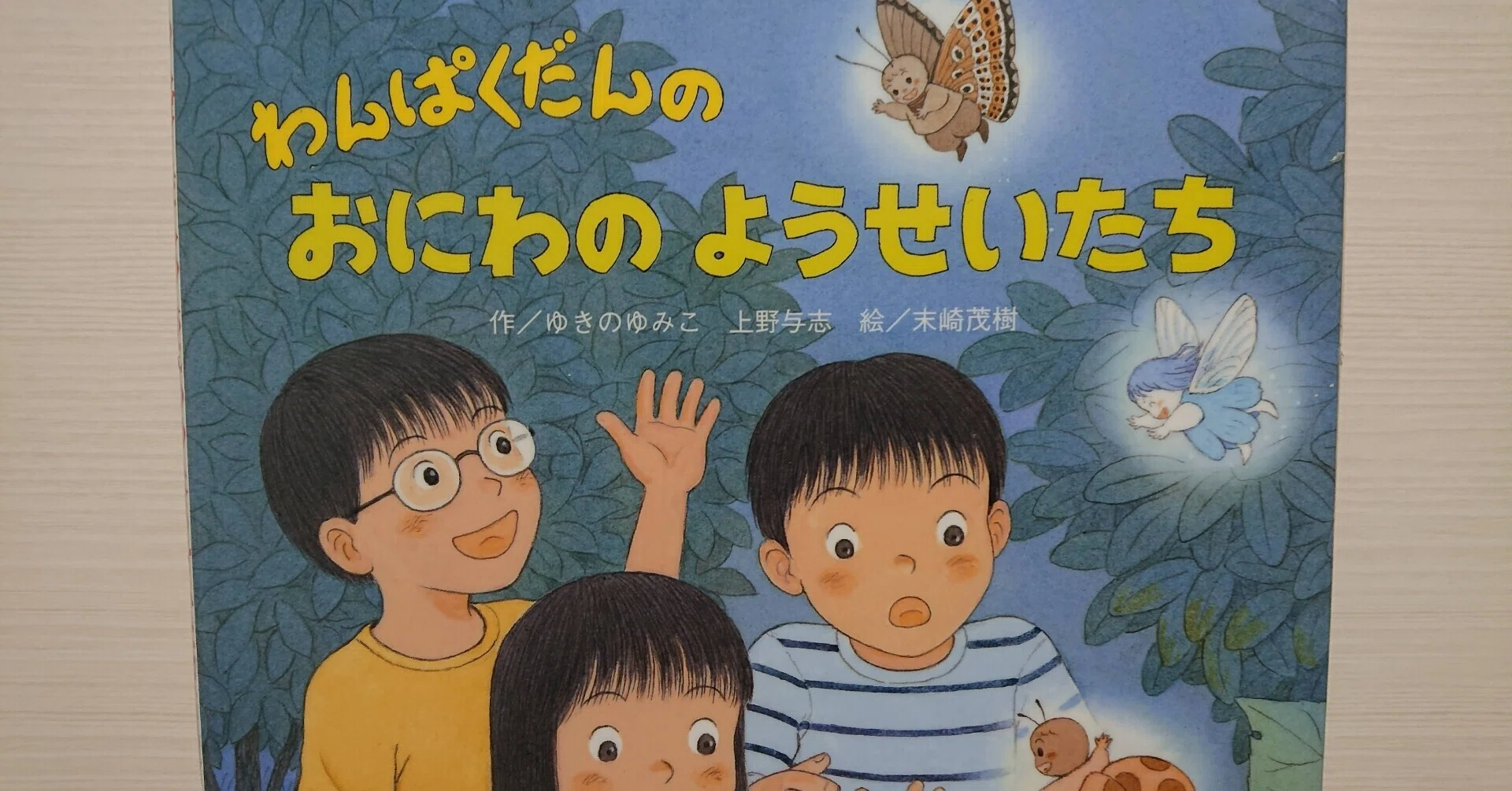 わんぱくだんおにわのようせちたち　シリーズ他　11冊　まとめ 絵本「わんぱくだんのおにわのようせいたち」のあらすじの紹介と評価