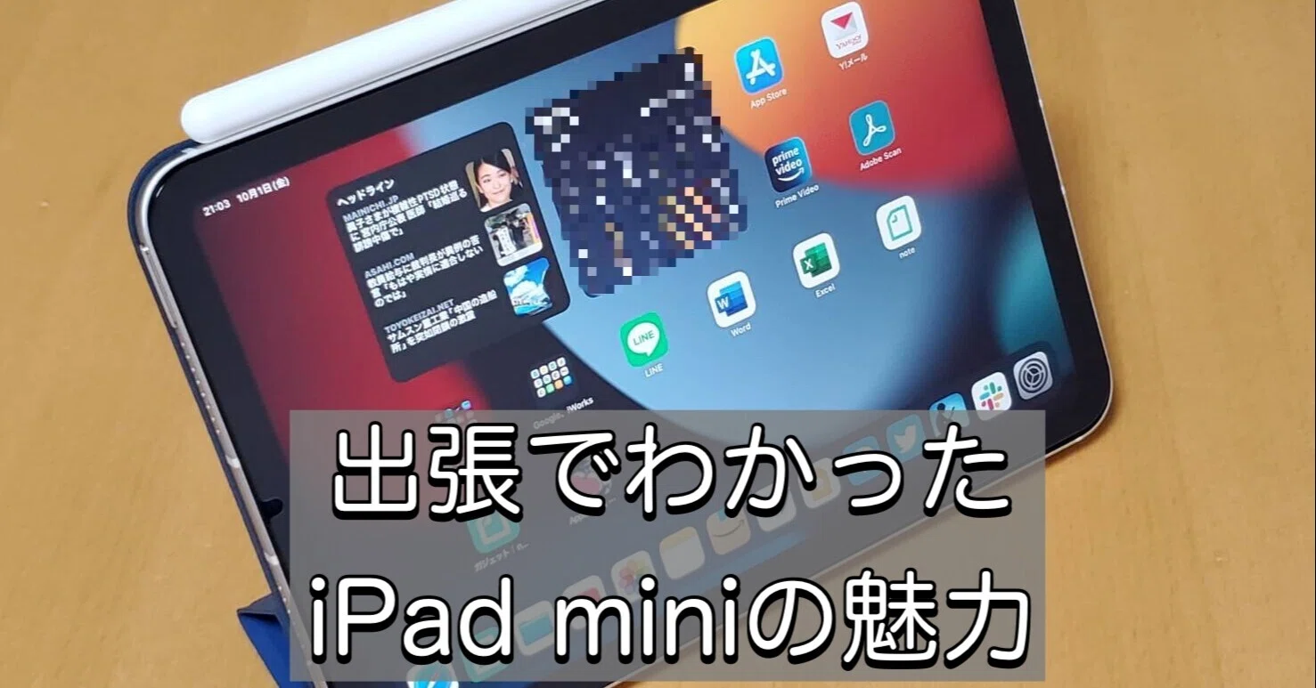 出張でわかったiPad miniの魅力。携帯性に優れるおすすめできる端末 