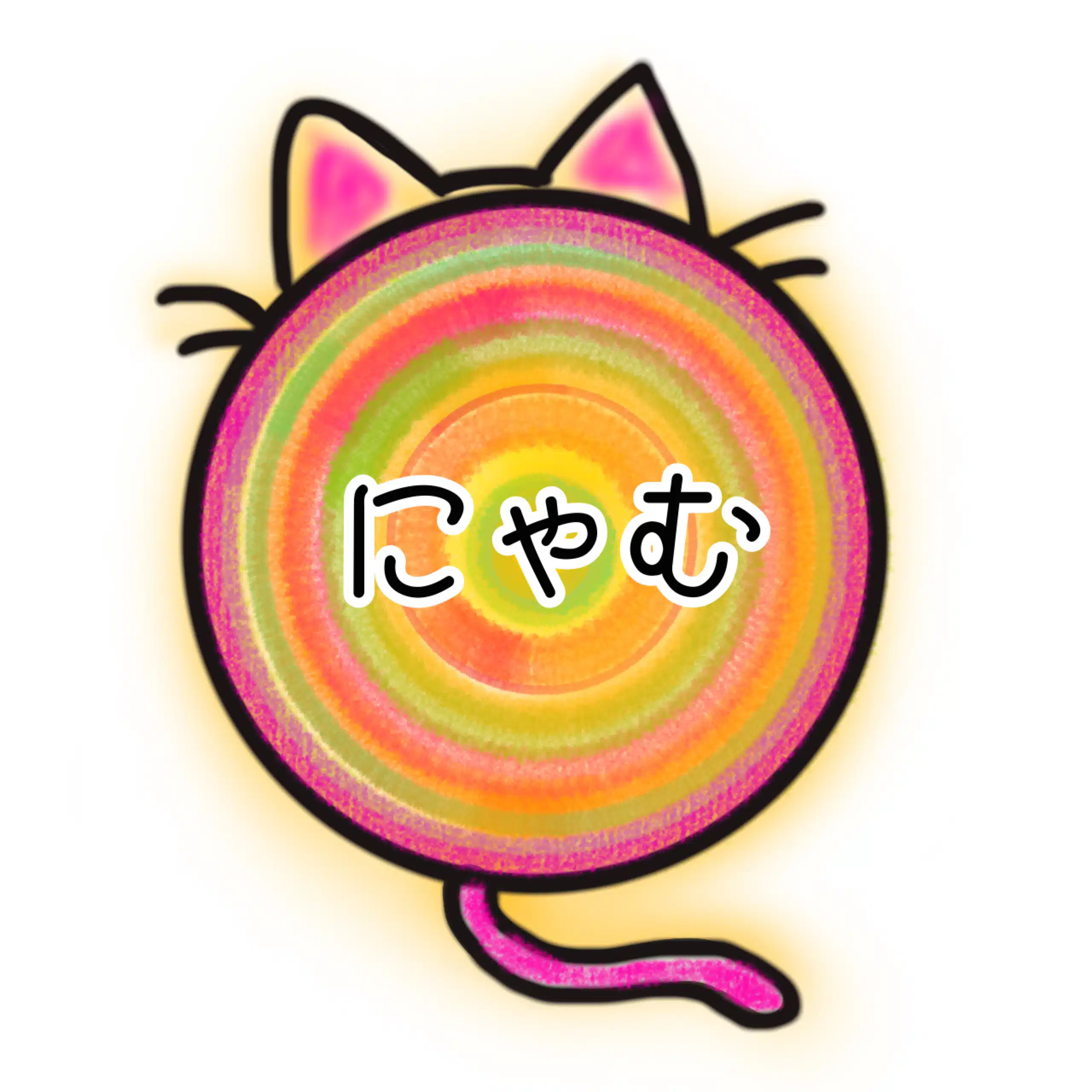 にゃむ