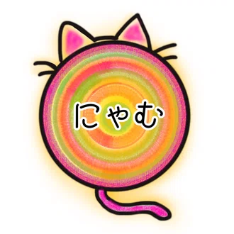 にゃむ