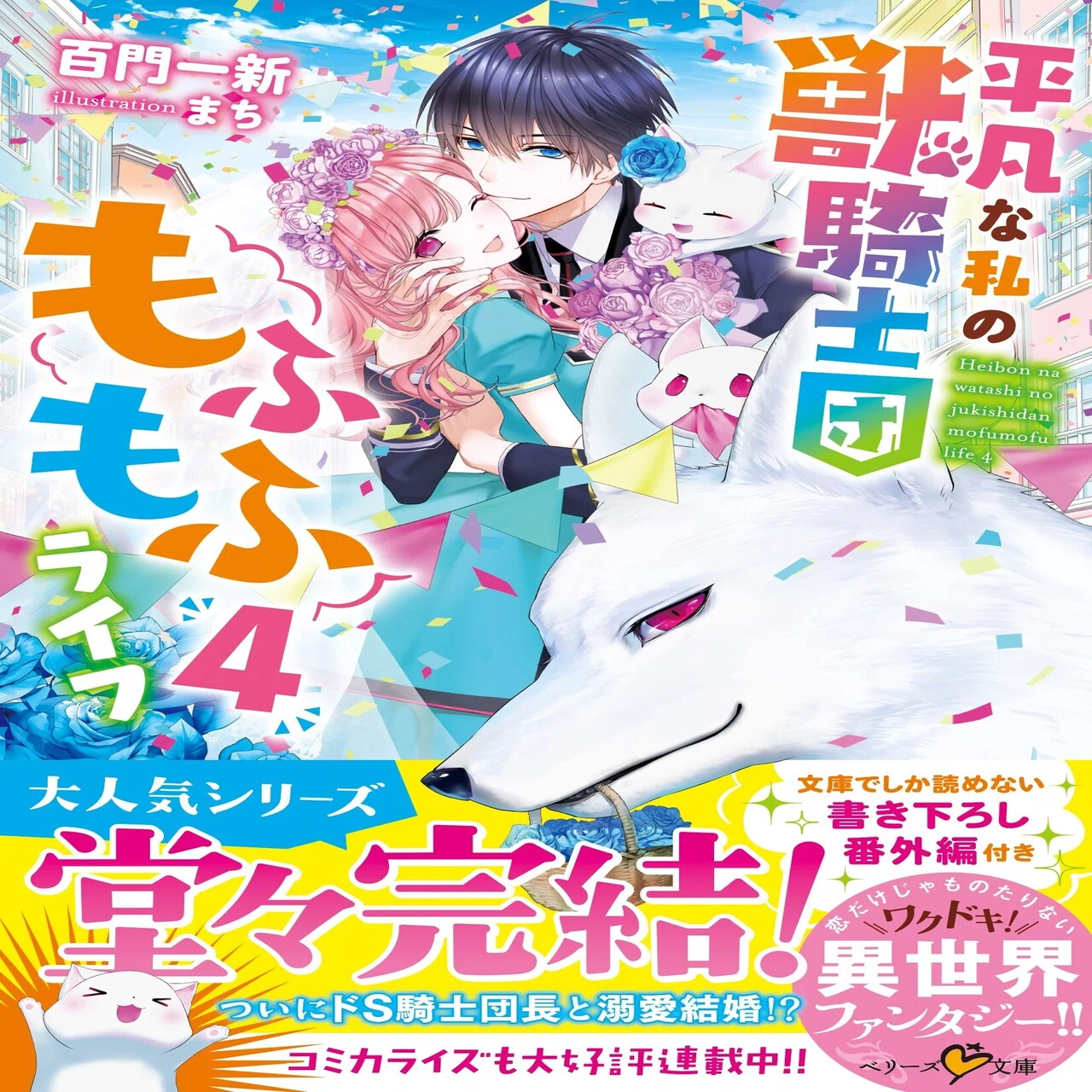 本日発売／新刊】ベリーズ文庫「平凡な私の獣騎士団もふもふライフ」4 