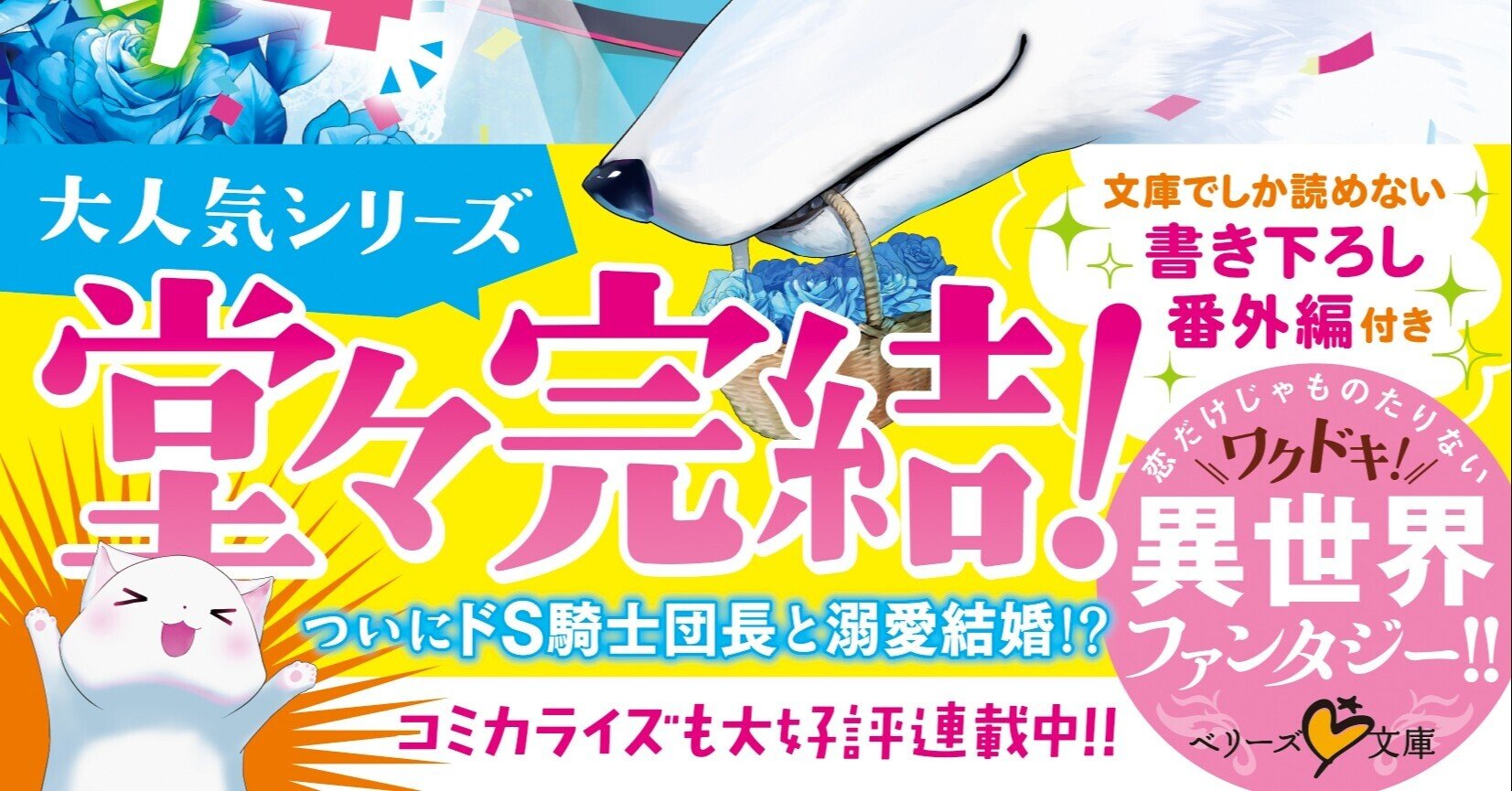 本日発売／新刊】ベリーズ文庫「平凡な私の獣騎士団もふもふライフ」4