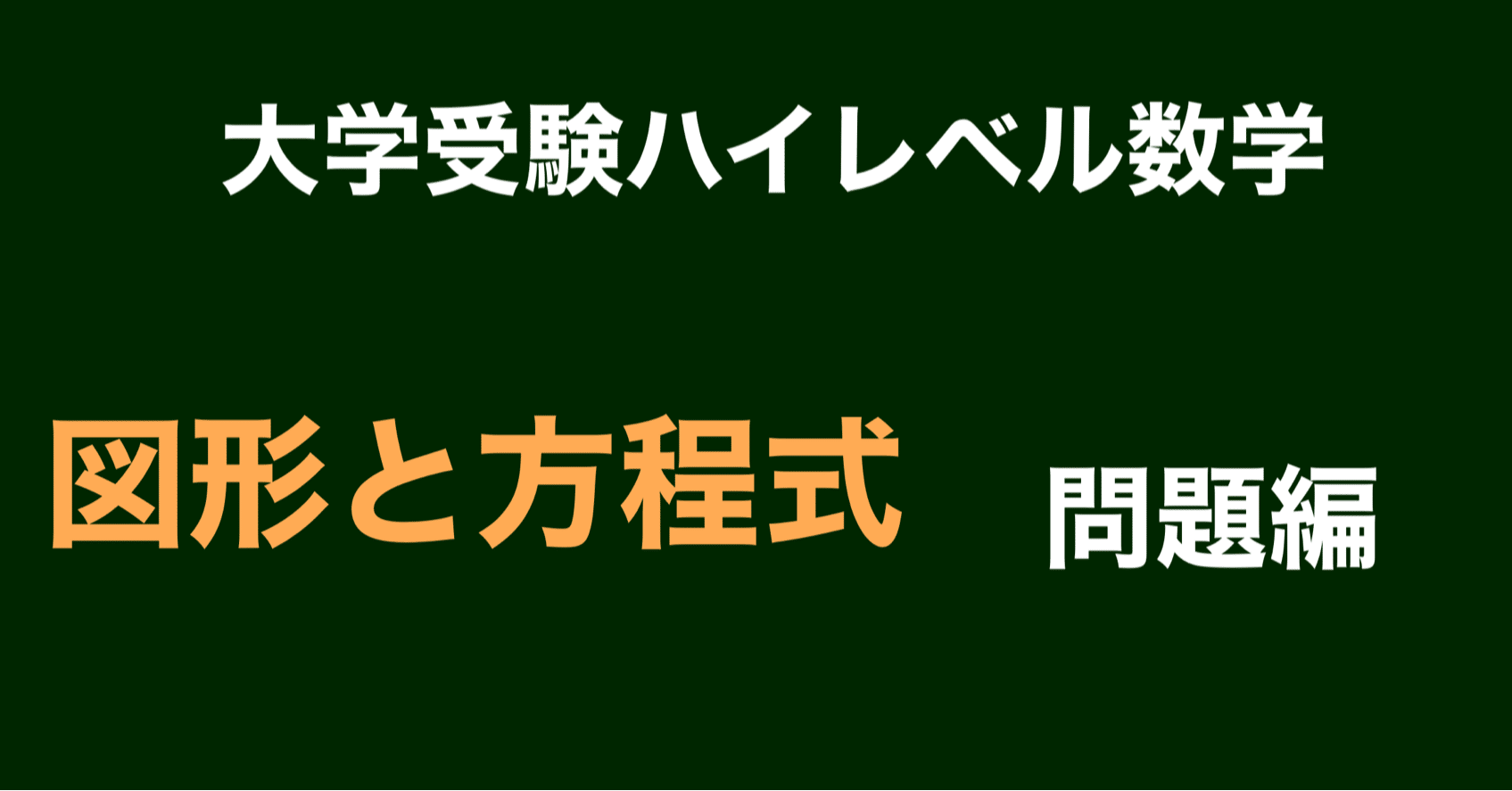 大学受験ハイレベル数学 図形と方程式 問題編 ナマケモノの勉強術 Note 大学受験ハイレベル数学 図形と方程式 問題編 ナマケモノの勉強術 Note