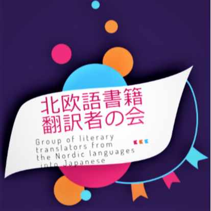 北欧語書籍翻訳者の会