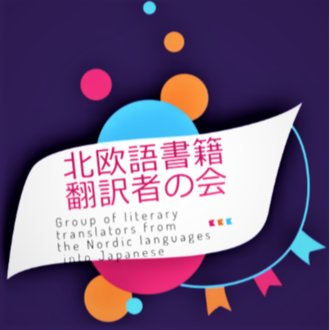 北欧語書籍翻訳者の会