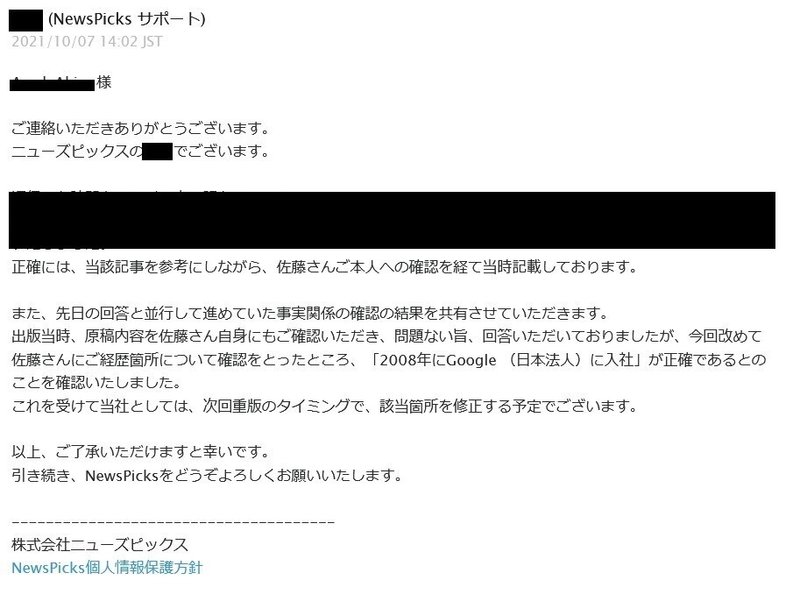 NewsPicks佐藤裕介氏経歴詐称疑惑への回答