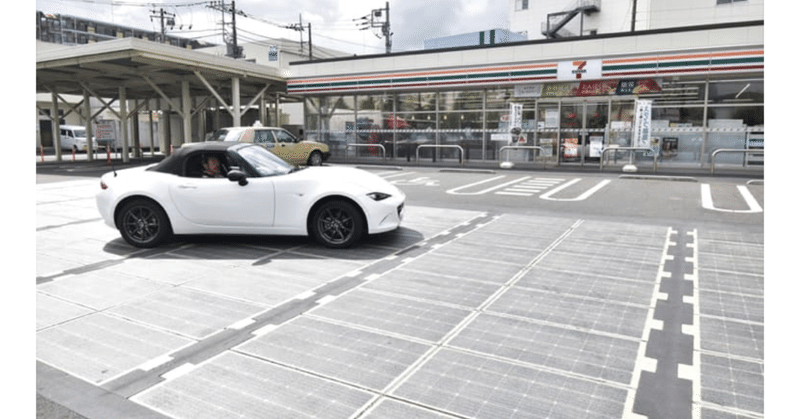 道路が太陽光パネルに