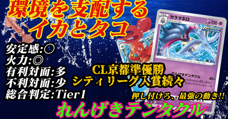 デッキ紹介 人類はもう れんげきテンタクル を無視できない Tier1 ポケントニス ポケカ情報サイト Note