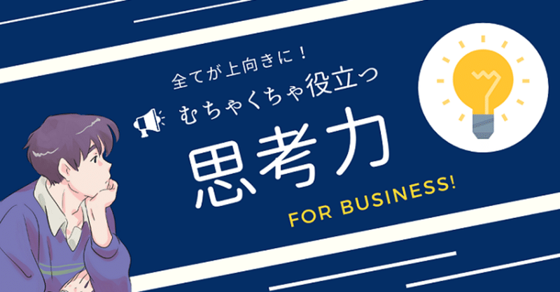 むちゃくちゃ役立つ思考力【第１章】