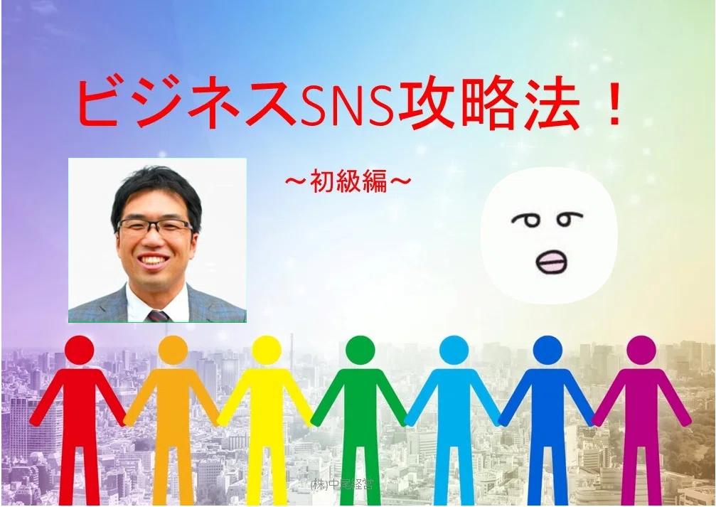 ビジネスSNS講座見出し画像