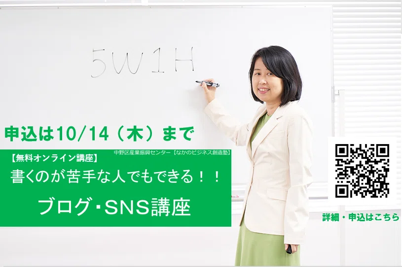 中野SNS講座申込は10月14日まで