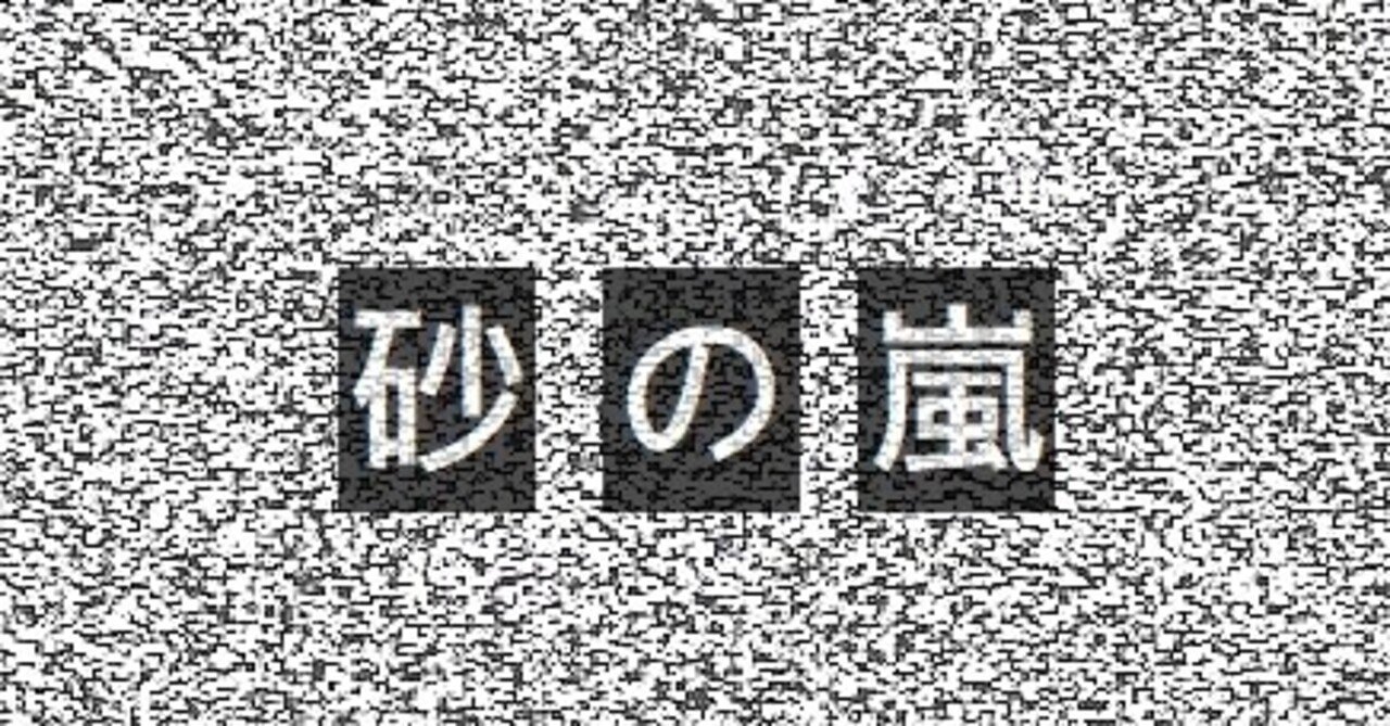 砂の嵐|Small World 砂の嵐|Small World