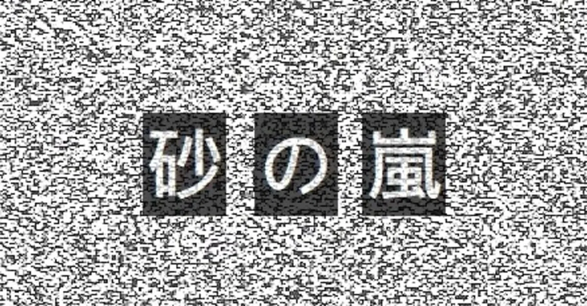 砂の嵐｜Small World