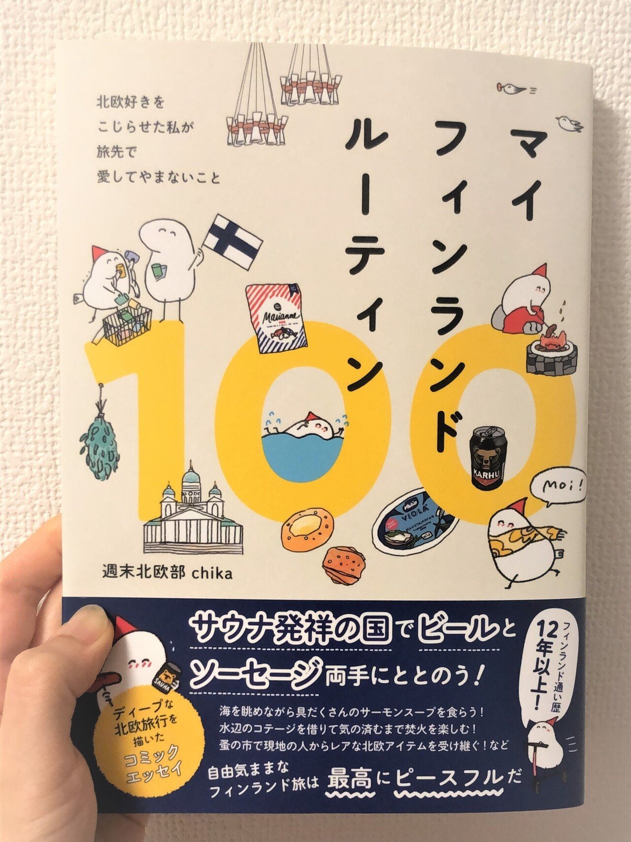 かぶれちゃって、北欧。『マイフィンランドルーティン100』を読んで