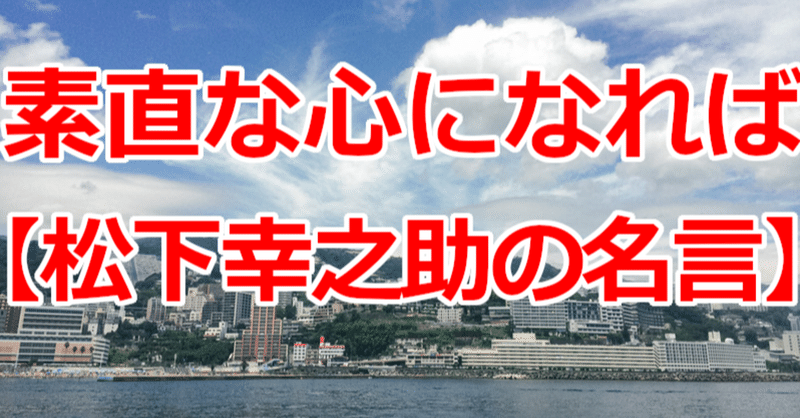 素直な心になれば 松下幸之助の名言 関野泰宏 Note