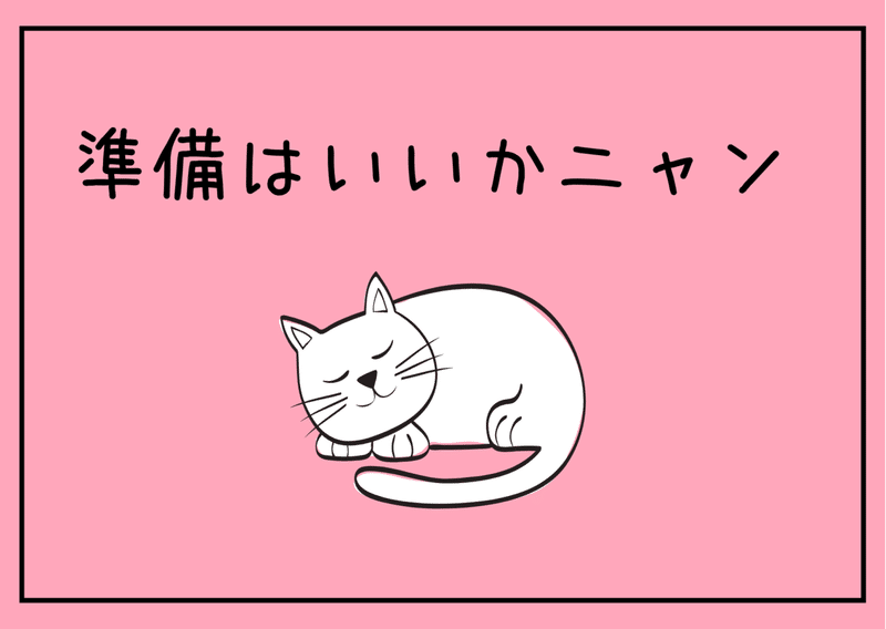 挿絵　ねこ