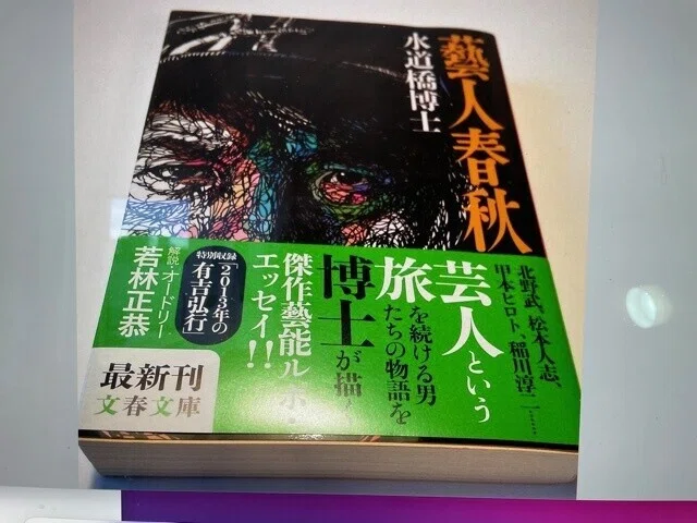[Book Review of 'Geinin Shunju'] 'Deep Sea Fish' by Midori Nakano｜水道橋博士