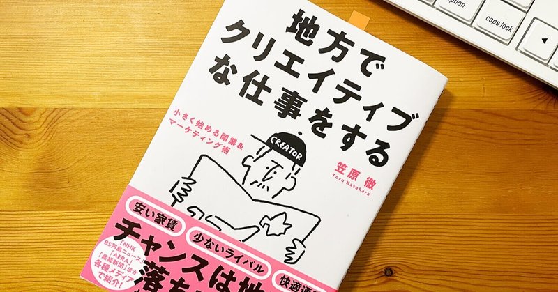 地方に移住したUXデザイナーが「地方でクリエイティブな仕事をする」を読んでみた。