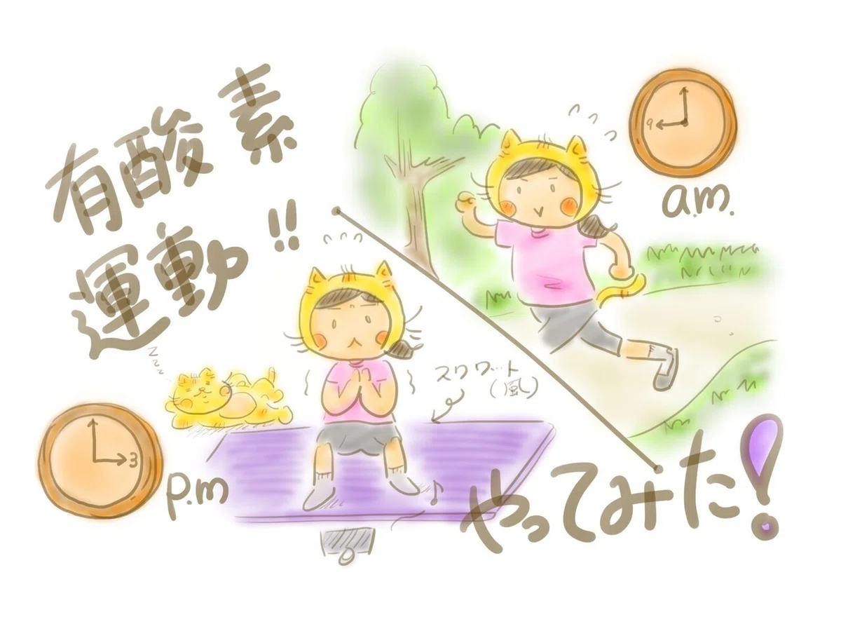 有酸素やってみた