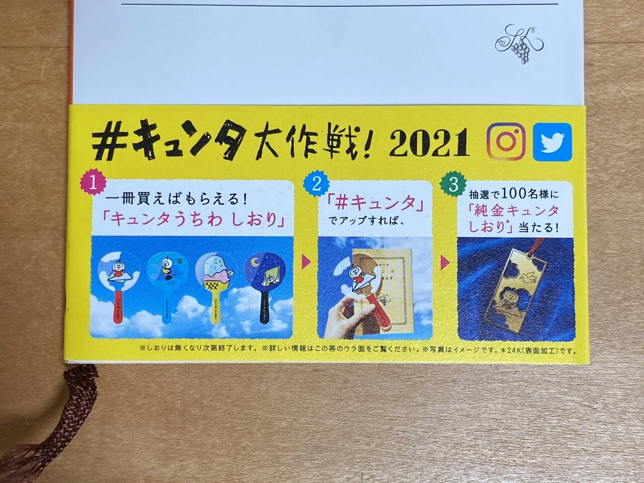 キュンタうちわ ー新潮文庫の100冊のおまけー｜The Analog Times