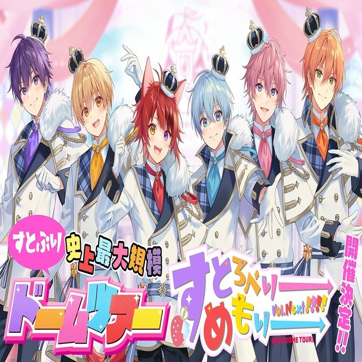 すとめも Vol.Next!!!! すとぷり史上最大規模のドームツアー！【株式  
