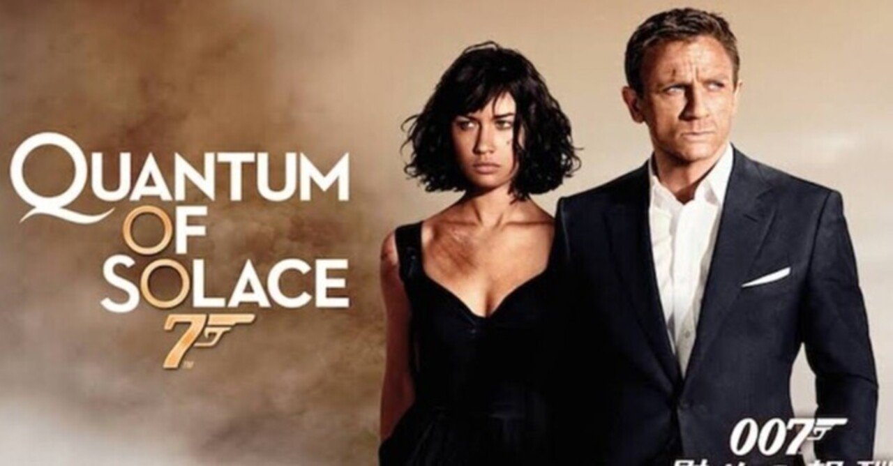 007/慰めの報酬』（2008年・英・マーク・フォスター）｜佐藤利明（娯楽