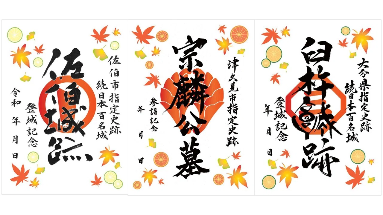 第二弾！御城印・武将印スタンプラリー【秋】｜うすきつくみきて