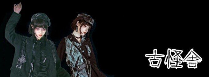 天使と悪魔 サブカル系ファッションSEASONZ☪☪☪】伊藤潤二の異世界