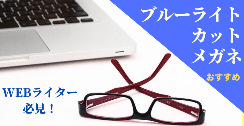 WEBライター必見【ブルーライトカットメガネ】目の疲れ劇的改善！
