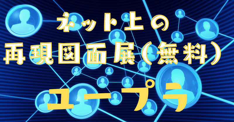 【製図】ネット上の再現図面展『ユープラ』って何？