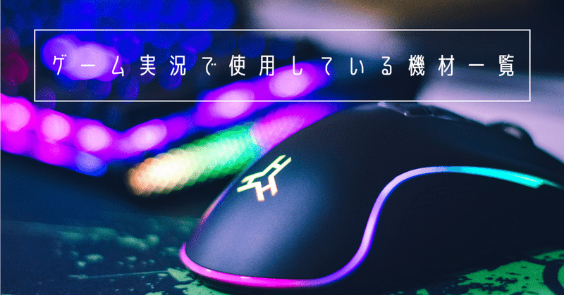ゲーム実況で使用している機材一覧 Game Yuta Note