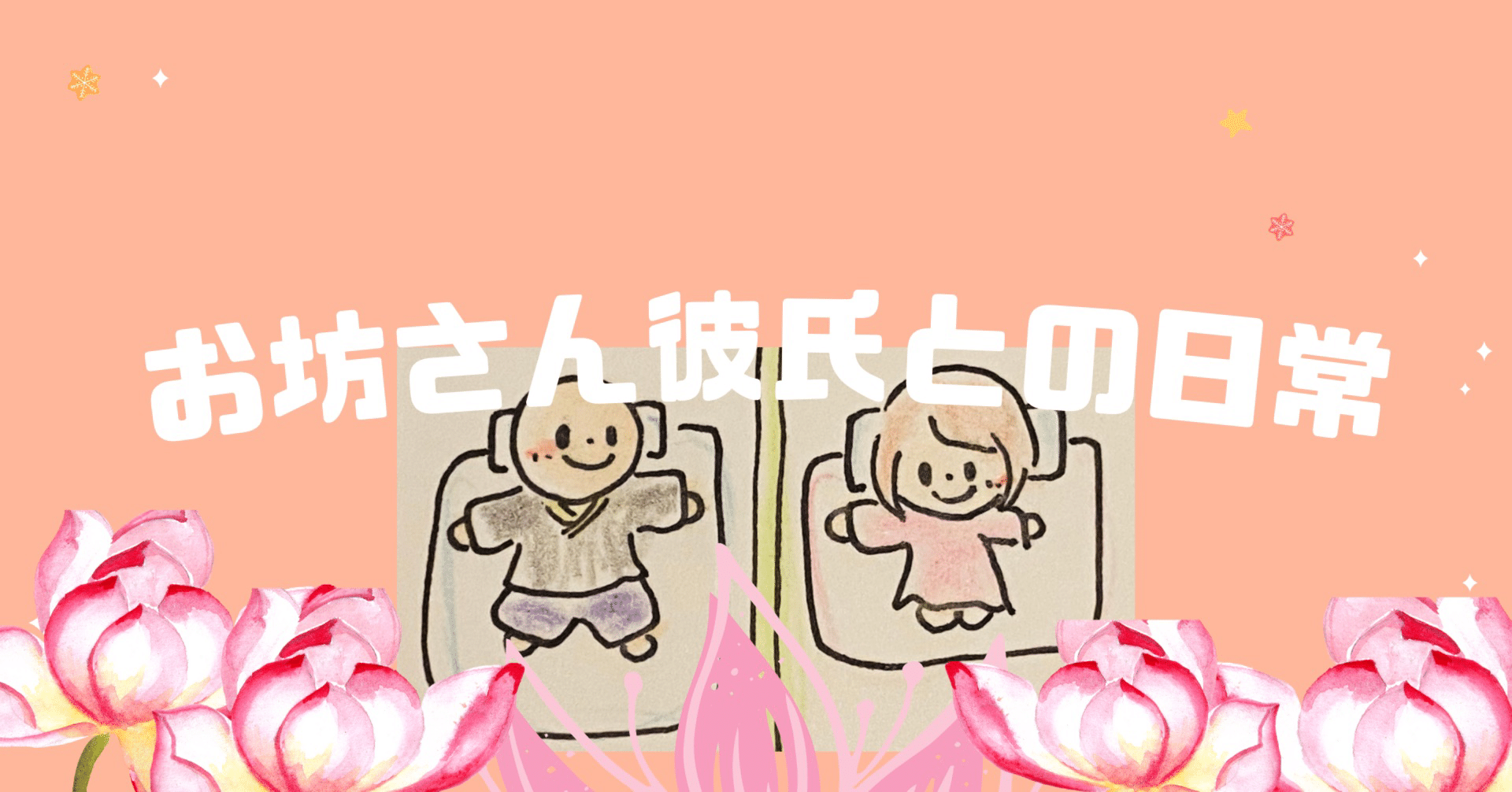 お坊さん彼氏との日常 2021 10 めい お坊さん彼氏から仏教を教わる彼女のあれこれ Note