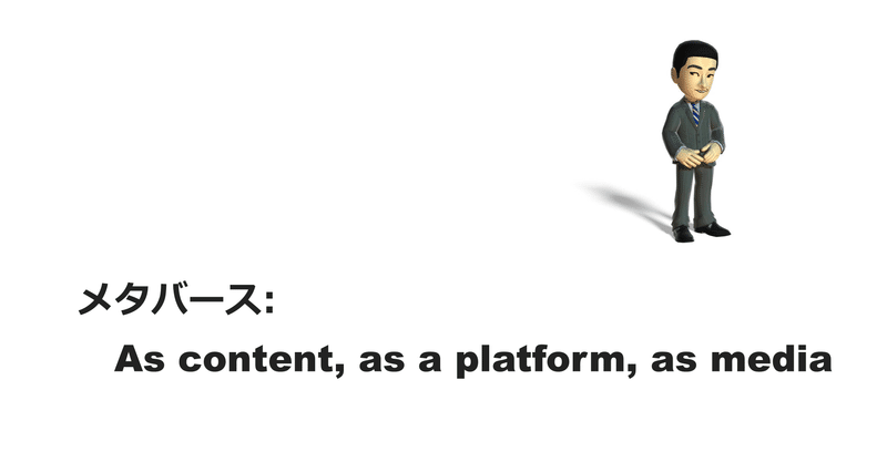 メタバース As Content As A Platform As Media 和田洋一 Note メタバース As Content As A Platform As Media 和田洋一 Note