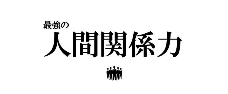 最強の人間関係力を発見しました 橋本 泰明 Note